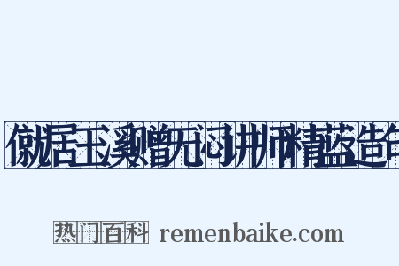 僦居玉溪赠无闷讲师精蓝造句是什么意思的图片